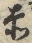 㐌定位赤