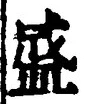 文字 盛