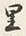Character 里