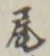 Character 尾