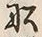 字積