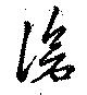 Đã định vị 滄