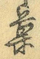 已定位菓