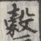 位置 確認된 穀