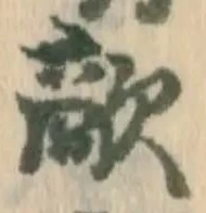 Chữ 敵