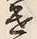 字遣