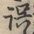 位置 確認된 誤