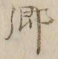 「郷」字