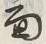 文字水