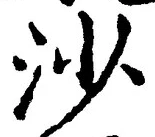 「沙」字