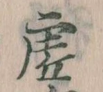 已定位虚