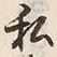 Chữ 私