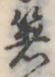 㐌定位箸