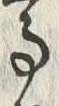 “高”字