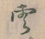 雲，已得其位