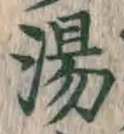 文字湯