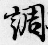 調，已得其位