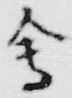 文字会