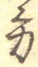 位置定マレル方