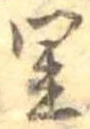 Located 里