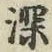 文字深