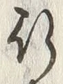 字末