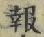 文字報