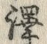 “訳”字