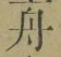 文字舟