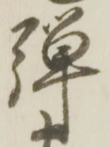 騨，已得其位