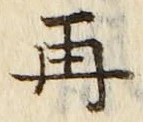 文字 再