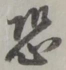 Character 恐