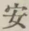 “安”字