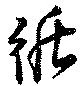 Đã định vị 循