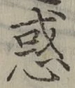 字惑