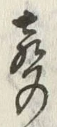 文字声