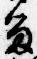 已定位留