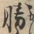 已定位勝