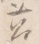 Đã định vị 筥