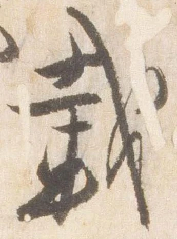 㐌定位載