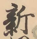 「新」字