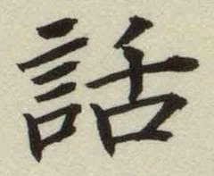 文字 話