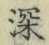 글자 深