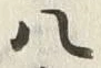 文字九