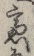 慮，已得其位