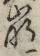 “崩”字