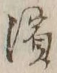 文字浜