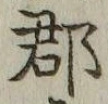字郡