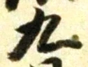 文字九
