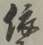 「依」字